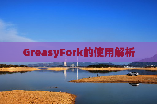 GreasyFork的使用解析
