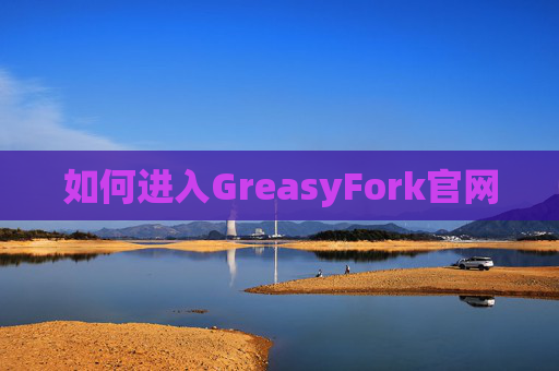 如何进入GreasyFork官网